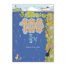 หนังสือ บ้านใต้ทะเล 100 ชั้น - อมรินทร์, หนังสือ เครื่องเขียน