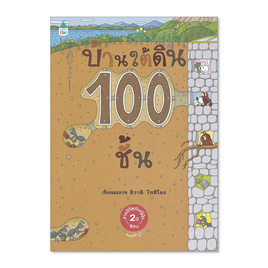 หนังสือ บ้านใต้ดิน 100 ชั้น (ปกแข็ง) - อมรินทร์, ครอบครัว แม่และเด็ก