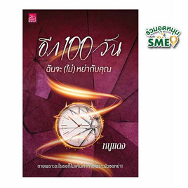 หนังสือ อีก 100 วัน ฉันจะไม่หย่ากับคุณ - สถาพรบุ๊คส์, นวนิยาย