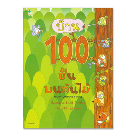 หนังสือ บ้าน 100 ชั้นบนต้นไม้ - อมรินทร์, 7Online