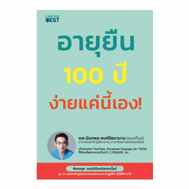 หนังสือ อายุยืน 100 ปี ง่ายแค่นี้เอง! - SE-ED, สุขภาพ