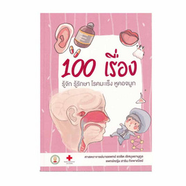 หนังสือ 100 เรื่อง รู้จัก รู้รักษา โรคมะเร็งหูคอจมูก - อมรินทร์, สุขภาพ