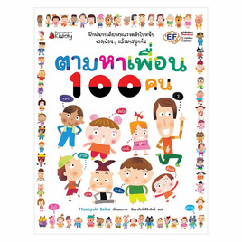 หนังสือ ตามหาเพื่อน 100 คน - Nanmeebooks, หนังสือเสริมพัฒนาการ