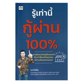 หนังสือ รู้เท่านี้กู้ผ่าน 100% - อมรินทร์, การจัดการ/บริหารธุรกิจ