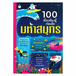 หนังสือ 100 เรื่องต้องรู้ก่อนโต มหาสมุทร - อมรินทร์, หนังสือเสริมพัฒนาการ