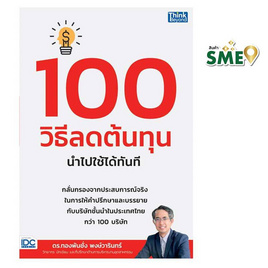 หนังสือ 100 วิธีลดต้นทุนนำไปใช้ได้ทันที - IDC Premier, หนังสือ