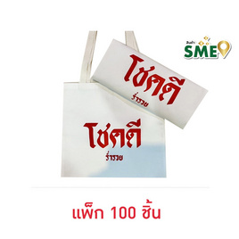 ถุงผ้าโชคดี 100 ชิ้น - ร้านมะลิ, สังฆภัณฑ์และสินค้าเทศกาล