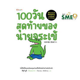 หนังสือ 100 วันสุดท้ายของนายจระเข้ - Nanmeebooks, เรื่องสั้น/บทกวี