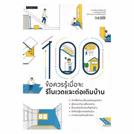 หนังสือ 100 ข้อควรรู้เมื่อจะรีโนเวตและต่อเติมบ้าน - อมรินทร์, บ้านและสวน