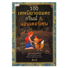 หนังสือ 100 เทพนิยายอมตะ กริมม์และแอนเดอร์เซน - อมรินทร์, ครอบครัว แม่และเด็ก