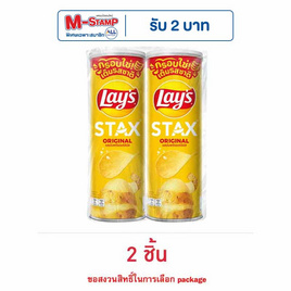 เลย์สแตคส์ รสมันฝรั่งออริจินัล 100 กรัม - Lays, โปรโมชั่นพิเศษ