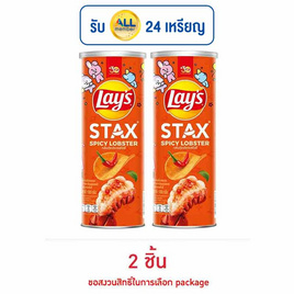 เลย์สแตคส์ กลิ่นกุ้งมังกรสไปซี่ 100 กรัม - Lays, มันฝรั่ง