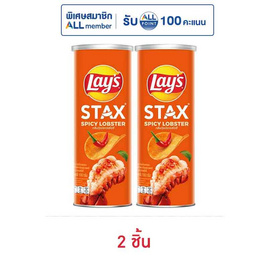 เลย์สแตคส์ กลิ่นกุ้งมังกรสไปซี่ 100 กรัม - Lays, โปรโมชั่นสายกินเท่านั้น