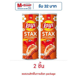 เลย์สแตคส์ กลิ่นกุ้งมังกรสไปซี่ 100 กรัม - Lays, มันฝรั่ง