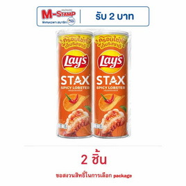 เลย์สแตคส์ กลิ่นกุ้งมังกรสไปซี่ 100 กรัม - Lays, โปรโมชั่นพิเศษ