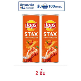 เลย์สแตคส์ กลิ่นกุ้งมังกรสไปซี่ 100 กรัม - Lays, เลย์สแตคส์