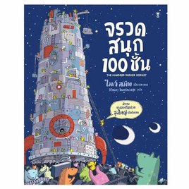 หนังสือ จรวดสนุก 100 ชั้น (ปกแข็ง) - อมรินทร์, หนังสือเสริมพัฒนาการ