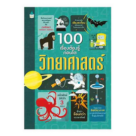 หนังสือ 100 เรื่องต้องรู้ก่อนโต วิทยาศาสตร์ - อมรินทร์, ครอบครัว แม่และเด็ก