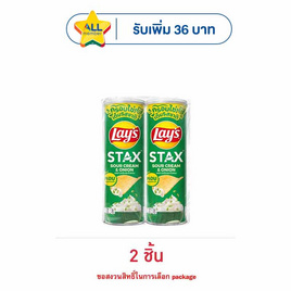 เลย์สแตคส์ รสซาวครีมและหัวหอม 100 กรัม - Lays, จับคู่สินค้า : SNACKS