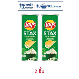 เลย์สแตคส์ รสซาวครีมและหัวหอม 100 กรัม - Lays, โปรโมชั่นสายกินเท่านั้น