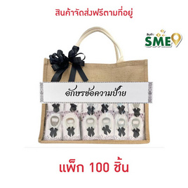 พวงหรีดของชำร่วยที่เปิดขวด 100 ชิ้น - แก้ม&กาย, สินค้าของชำร่วยและของใช้งานพิธี