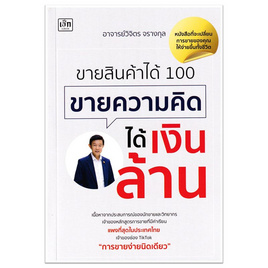 หนังสือ ขายสินค้าได้ 100 ขายความคิดได้เงินล้าน - อมรินทร์, หนังสือ