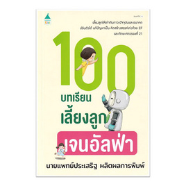 หนังสือ 100 บทเรียนเลี้ยงลูกเจนอัลฟ่า - อมรินทร์, ครอบครัว แม่และเด็ก