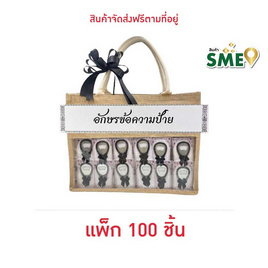 พวงหรีดของชำร่วยที่เปิดขวด 100 ชิ้น - แก้ม&กาย, สังฆภัณฑ์และสินค้าเทศกาล