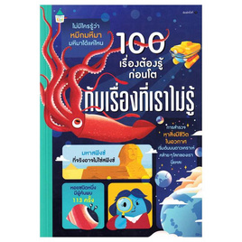 หนังสือ 100 เรื่องต้องรู้ก่อนโต กับเรื่องที่เราไม่รู้ - อมรินทร์, หนังสือเสริมพัฒนาการ