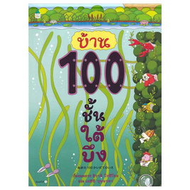 หนังสือ บ้าน 100 ชั้นใต้บึง (ปกแข็ง) - อมรินทร์, ครอบครัว แม่และเด็ก