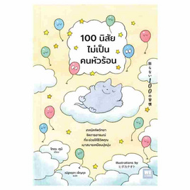 หนังสือ 100 นิสัยไม่เป็นคนหัวร้อน - อมรินทร์, จิตวิทยาความรัก