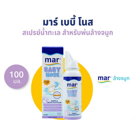 สเปรย์พ่นจมูก มาร์ เบบี้ โนส 100 มล. - มาร์, สุขภาพและเครื่องออกกำลังกาย