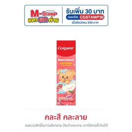 คอลเกต ยาสีฟัน บัตเตอร์แบร์ 100 กรัม (คละสี คละลาย) - Colgate, M-Stamp แจกยกค่าย Colgate