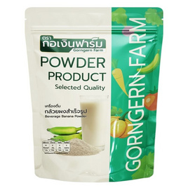 กล้วยผง ตรา กอเงินฟาร์ม บรรจุ 100 กรัม - กอเงินฟาร์ม, บำรุงหัวใจและหลอดเลือด (เบาหวาน/ไขมัน/ความดัน)