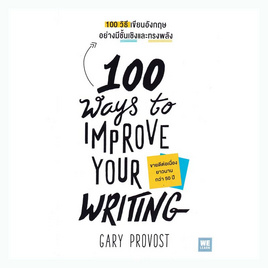 หนังสือ 100 วิธีเขียนอังกฤษอย่างมีชั้นเชิงและทรงพลัง (100 Ways to Improve Your Writing) - อมรินทร์, จิตวิทยา พัฒนาตนเอง