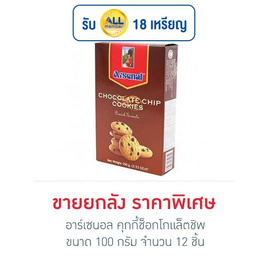 อาร์เซนอล คุกกี้ช็อกโกแล็ตชิพ 100 กรัม (ยกลัง 12 ชิ้น) - อาร์เซนอล, เวเฟอร์/เค้ก/พาย