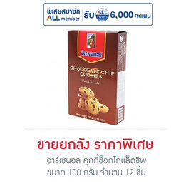 อาร์เซนอล คุกกี้ช็อกโกแล็ตชิพ 100 กรัม (ยกลัง 12 ชิ้น) - อาร์เซนอล, สายกินดื่ม