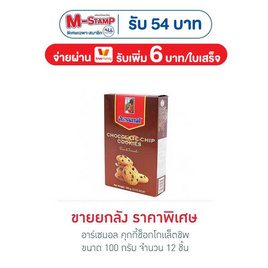 อาร์เซนอล คุกกี้ช็อกโกแล็ตชิพ 100 กรัม (ยกลัง 12 ชิ้น) - อาร์เซนอล, อาร์เซนอล