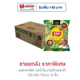 เลย์คลาสสิค รสน้ำจิ้มบาร์บีคิวพลาซ่า 100 กรัม (ยกลัง 14 ชิ้น) - Lays, M-Stamp แจกจัดหนัก