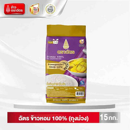 ฉัตร ข้าวหอม 100% (ถุงม่วง) 15 กิโลกรัม - ข้าวตราฉัตร, ข้าว