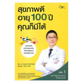 หนังสือ สุขภาพดีอายุ 100 ปี คุณก็มีได้ เล่ม 1 ชุด ใกล้หมอชะลอวัยกับหมอแอมป์ - อมรินทร์, หนังสือ เครื่องเขียน