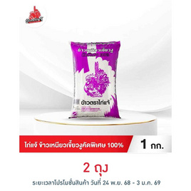 ไก่แจ้ ข้าวเหนียวเขี้ยวงูคัดพิเศษ 100% 1 กิโลกรัม - ข้าวไก่แจ้, ข้าวสาร