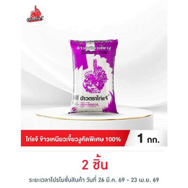 ไก่แจ้ ข้าวเหนียวเขี้ยวงูคัดพิเศษ 100% 1 กิโลกรัม - ข้าวไก่แจ้