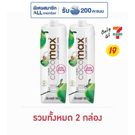 โคโค่แม็ก น้ำมะพร้าว 100% 1,000 มล. - Cocomax, ซูเปอร์มาร์เก็ต