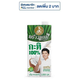 พร้าวหอม กะทิ 100% 1,000 มล. - พร้าวหอม, โปรปัง ต้องเปย์