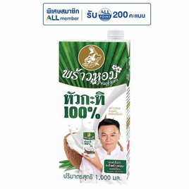 พร้าวหอม กะทิ 100% 1,000 มล. - พร้าวหอม, กะทิ