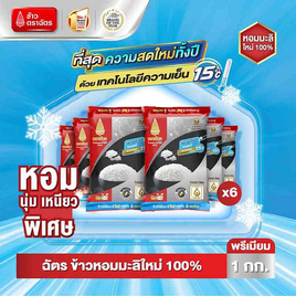 ฉัตร ข้าวหอมมะลิใหม่ 100% 1 กิโลกรัม (ยกลัง 6 ถุง) - ข้าวตราฉัตร, ข้าว