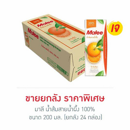 มาลี น้ำส้มสายน้ำผึ้ง 100% 200มล. (ยกลัง 24 กล่อง) - มาลี, มหกรรมนมและเครื่องดื่ม