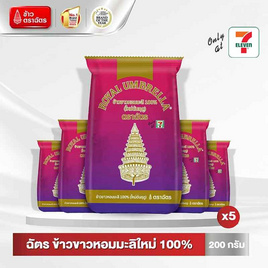 ฉัตร ข้าวขาวหอมมะลิใหม่ 100% 200 กรัม (แพ็ก 5 ถุง) - ข้าวตราฉัตร, เครื่องปรุงรสและของแห้ง
