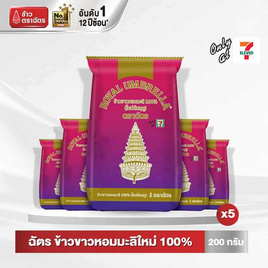 ฉัตร ข้าวขาวหอมมะลิใหม่ 100% 200 กรัม (แพ็ก 5 ถุง) - ข้าวตราฉัตร, ข้าว